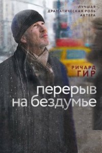 Перерыв на бездумье