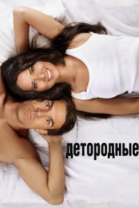 Детородные
