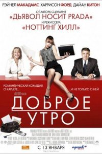 Доброе утро