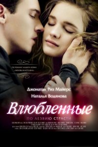 Влюбленные