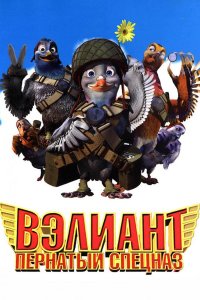 Вэлиант: Пернатый спецназ