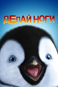 Делай ноги