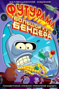 Футурама: Большой куш Бендера