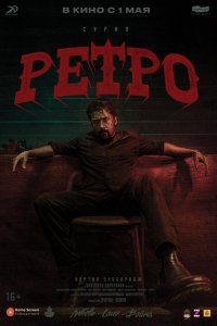 Ретро