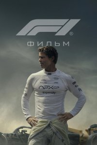 Формула 1