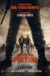 Долгая прогулка