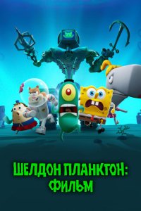 Планктон: Фильм